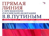 В четверг, 18 октября, в 12:00 по московскому времени президент России Владимир Путин в 6-й и, вероятно, в последний раз в качестве второго президента РФ, начал общение с согражданами в прямом теле- и радиоэфире В четверг, 18 октября, в 12:00 по московскому времени президент России Владимир Путин в 6-й и, вероятно, в последний раз в качестве второго президента РФ, начал общение с согражданами в прямом теле- и радиоэфире