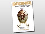 В России выходит книга  Фредерика Бегбедера "Идеаль": герой взрывает храм  Христа Спасителя 