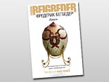 В России выходит книга Фредерика Бегбедера "Идеаль": герой взрывает храм Христа Спасителя В России выходит книга Фредерика Бегбедера "Идеаль": герой взрывает храм Христа Спасителя