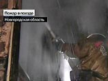 Причина пожара в поезде "Петербург-Адлер" - поджог