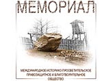 "Мемориал" вернул из небытия имена 2,6 млн жертв политического террора в СССР "Мемориал" вернул из небытия имена 2,6 млн жертв политического террора в СССР