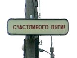 Глава Росавтодора: российские дороги в 2013 году будут нормальными