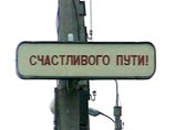 Глава Росавтодора: российские дороги в 2013 году будут нормальными Глава Росавтодора: российские дороги в 2013 году будут нормальными