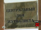 Дом журналистов существовал с 20-го года, всегда работал на наше сообщество Дом журналистов существовал с 20-го года, всегда работал на наше сообщество