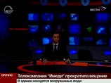 "Мы старались донести правду до людей", - подчеркнул ведущий в момент, когда в студию уже вошли сотрудники спецназа. "Все - камеры выключены. Не нужно нервничать", - были слышны слова Таргамадзе, после чего связь с ним прекратилась "Мы старались донести правду до людей", - подчеркнул ведущий в момент, когда в студию уже вошли сотрудники спецназа. "Все - камеры выключены. Не нужно нервничать", - были слышны слова Таргамадзе, после чего связь с ним прекратилась