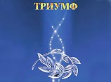Названы лауреаты премии "Триумф" в области науки за 2007 год Названы лауреаты премии "Триумф" в области науки за 2007 год