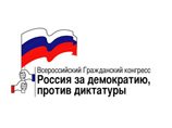 Российская неправительственная организация Всероссийский гражданский конгресс (ВГК) заявляет о нарушениях в ходе кампании по выборам в Госдуму и о "беспрецедентном давлении на оппозиционные партии в ходе избирательной кампании" Российская неправительственная организация Всероссийский гражданский конгресс (ВГК) заявляет о нарушениях в ходе кампании по выборам в Госдуму и о "беспрецедентном давлении на оппозиционные партии в ходе избирательной кампании"