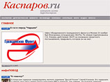 Пресс-секретарь "Другой России" Людмила Мамина заявила, что около 19:00 в офис редакции сайта kasparov.ru пришли представители правоохранительных органов и блокировали выход из офиса для сотрудников редакции Пресс-секретарь "Другой России" Людмила Мамина заявила, что около 19:00 в офис редакции сайта kasparov.ru пришли представители правоохранительных органов и блокировали выход из офиса для сотрудников редакции