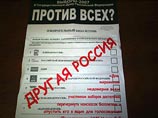 Коалиция оппозиционных движений "Другая Россия" призвала своих сторонников прийти на выборы и испортить бюллетени для голосования