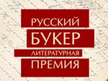 В Москве назовут победителя литературной премии "Русский Букер-2007" В Москве назовут победителя литературной премии "Русский Букер-2007"
