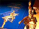 В Москве прошла 16-я церемония награждения лауреатов российской независимой премии "Триумф"