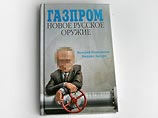 Книга "Газпром: новое русское оружие" расскажет об истинном значении монополии