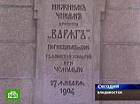 Во Владивостоке почтили память погибших моряков крейсера "Варяг"