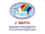 Предварительные итоги выборов нового президента РФ станут известны уже 2 марта Предварительные итоги выборов нового президента РФ станут известны уже 2 марта
