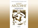 Роман "Расщелина" нобелевского лауреата Дорис Лессинг впервые издан на русском языке