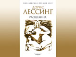 Роман "Расщелина" лауреата Нобелевской премии в области литературы прошлого года Дорис Лессинг впервые переведен на русский язык, сообщили в издательстве "Амфора" Роман "Расщелина" лауреата Нобелевской премии в области литературы прошлого года Дорис Лессинг впервые переведен на русский язык, сообщили в издательстве "Амфора"