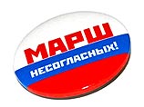 В Москве 3 марта состоится несанкционированный "Марш несогласных"