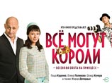 "Все могут короли" и другие новинки российского проката
"Все могут короли" и другие новинки российского проката