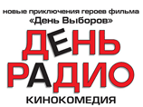 В Москве состоится премьера фильма "День Радио" В Москве состоится премьера фильма "День Радио"