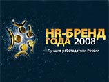 Открыта регистрация номинантов на премию "HR-бренд 2008" Открыта регистрация номинантов на премию "HR-бренд 2008"