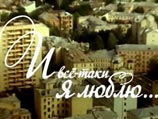 Телерейтинги: зритель выбрал ретромелодраму "И все-таки я люблю" Телерейтинги: зритель выбрал ретромелодраму "И все-таки я люблю"