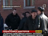 Горняки "Красной шапочки" бастуют в шахте вторые сутки, их поддержала еще одна шахта Горняки "Красной шапочки" бастуют в шахте вторые сутки, их поддержала еще одна шахта