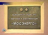 Ожидаемая отставка гендиректора "Мосэнерго": компанию возглавит ставленник "Газпрома" Ожидаемая отставка гендиректора "Мосэнерго": компанию возглавит ставленник "Газпрома"