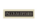 В Москве названы победители литературной "Русской премии" В Москве названы победители литературной "Русской премии"