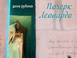 В России выходит новая книга известной писательницы, лауреата премии "Большая книга" Дины Рубиной &#8211; мистический роман "Почерк Леонардо"