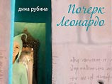 Весенние литературные новинки от издательства "Эксмо": Дина Рубина и Соломон Волков Весенние литературные новинки от издательства "Эксмо": Дина Рубина и Соломон Волков