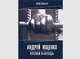 В Москве появилась изданная израильским автором Юрием Вильнером биография Андрея Ющенко - отца действующего президента Украины Виктора Ющенко - "Андрей Ющенко: персонаж и "легенда" В Москве появилась изданная израильским автором Юрием Вильнером биография Андрея Ющенко - отца действующего президента Украины Виктора Ющенко - "Андрей Ющенко: персонаж и "легенда"