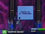 В Москве вручили престижную театральную премию "Золотая маска"
