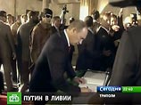 Затем Каддафи пригласил российского лидера осмотреть мемориал "варварской империалистической агрессии", который представляет собой небольшое двухэтажное здание со следами американской бомбардировки 1986 года