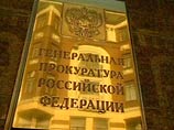 Генеральная прокуратура РФ провела проверку в Федеральной таможенной службе на предмет выполнения законодательства