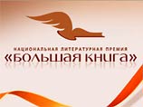 В Москве объявят "длинный список" премии "Большая книга"
В Москве объявят "длинный список" премии "Большая книга"