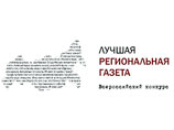 Подведены итоги открытого всероссийского конкурса "Лучшая региональная газета-2007"