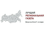 Объявлены победители всероссийского конкурса "Лучшая региональная газета-2007" Объявлены победители всероссийского конкурса "Лучшая региональная газета-2007"