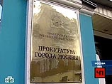 Сотрудники московской прокуратуры распродавали незаконно изъятый конфискат "за копейки"