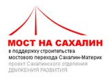 Александр Хорошавин заявил о том, что проект строительства тоннельно-мостового перехода "Сахалин-материк", стоимость которого оценивается более чем в 300 млрд рублей, включен в концепцию Стратегии социально-экономического развития России до 2020 года