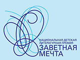 В Москве названы лауреаты детской литературной премии "Заветная мечта" В Москве названы лауреаты детской литературной премии "Заветная мечта"