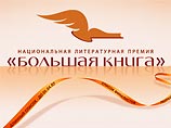 В финал "Большой книги" вышли 10 авторов В финал "Большой книги" вышли 10 авторов