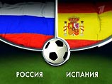 Испания - Россия 4:1