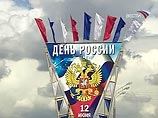 Главный государственный праздник - День России - отмечают в четверг граждане РФ Главный государственный праздник - День России - отмечают в четверг граждане РФ
