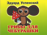 Писатель Эдуард Успенский перешел на "Грибы для Чебурашки" Писатель Эдуард Успенский перешел на "Грибы для Чебурашки"