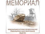 Московский "Мемориал" выдвинули на соискание Нобелевской премии мира Московский "Мемориал" выдвинули на соискание Нобелевской премии мира