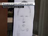 Милиция пока не может установить личность девочки, брошенной на вокзале в Сочи Милиция пока не может установить личность девочки, брошенной на вокзале в Сочи