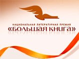 "Большая книга" дала старт читательскому интернет-голосованию "Большая книга" дала старт читательскому интернет-голосованию