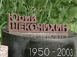 Пять лет со дня смерти журналиста Юрия Щекочихина: "Новая газета" сама ведет расследование, но кто-то ему препятствует Пять лет со дня смерти журналиста Юрия Щекочихина: "Новая газета" сама ведет расследование, но кто-то ему препятствует