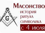 Музей истории религии в Петербурге откроет посетителям масонские тайны
