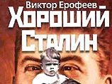 Corriere della Sera о дуэли Виктора Ерофеева и британца Мартина Эмиса в книгах о Сталине Corriere della Sera о дуэли Виктора Ерофеева и британца Мартина Эмиса в книгах о Сталине